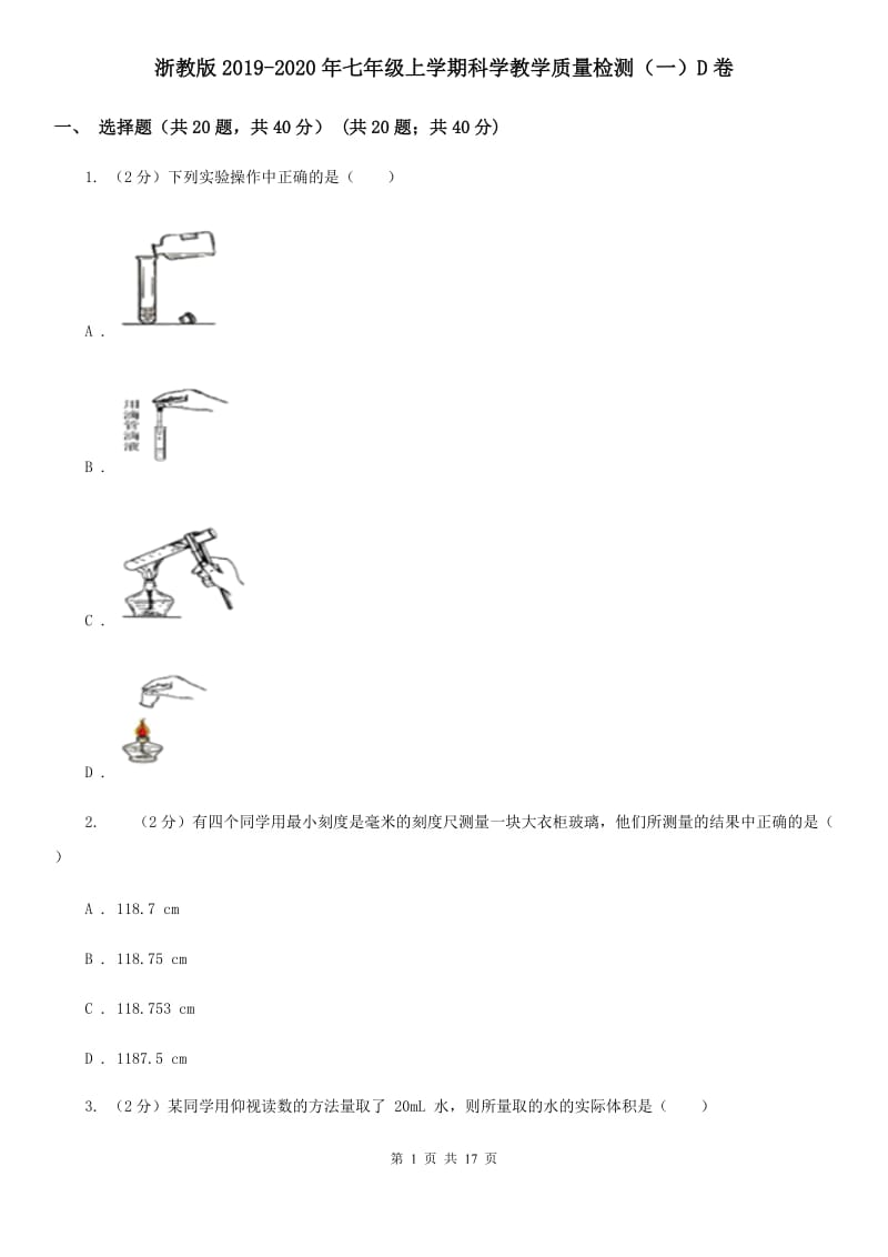 浙教版2019-2020年七年级上学期科学教学质量检测（一）D卷 .doc_第1页