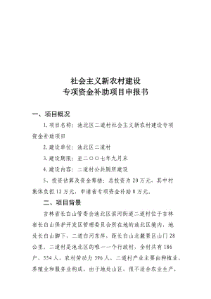 關(guān)于公共廁所建設(shè)項目申報書.doc