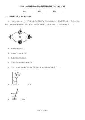 牛津上海版科学中考备考模拟测试卷（2）（II）卷.doc