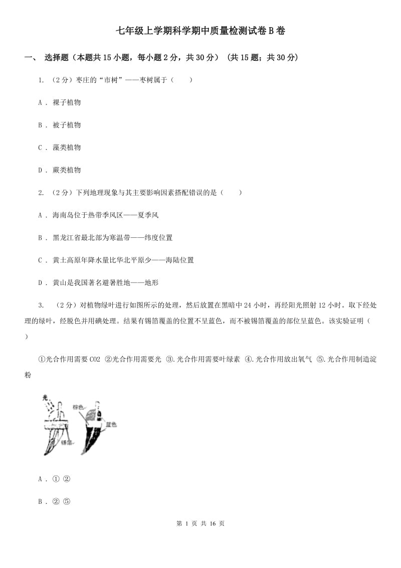 七年级上学期科学期中质量检测试卷B卷.doc_第1页