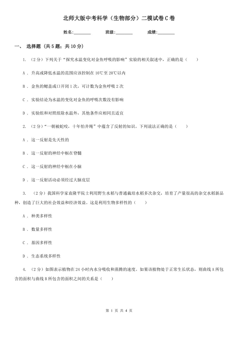 北师大版中考科学（生物部分）二模试卷C卷.doc_第1页