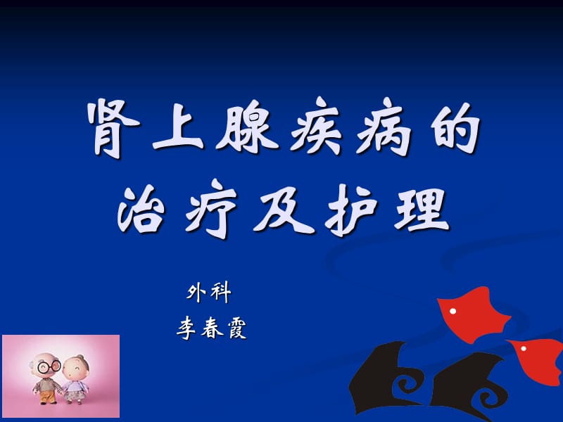 肾上腺疾病的治疗及护理.ppt_第1页