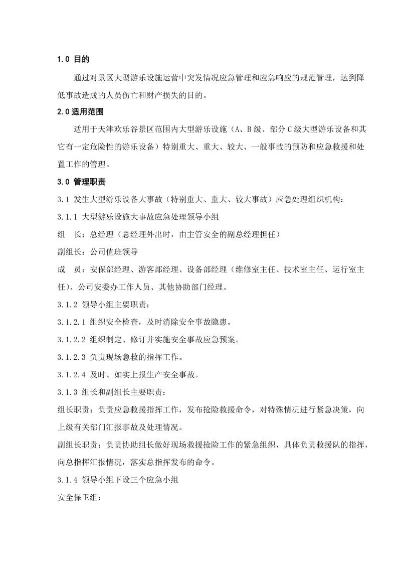 景区大型游乐设施专项应急预案.doc_第2页