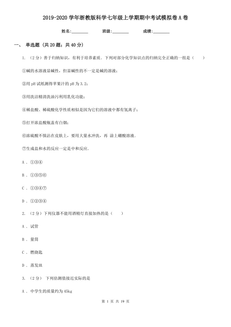 2019-2020学年浙教版科学七年级上学期期中考试模拟卷A卷.doc_第1页