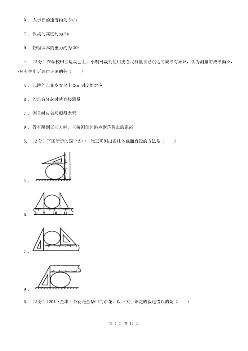 2019-2020学年浙教版科学七年级上学期期中考试模拟卷A卷.doc_第2页