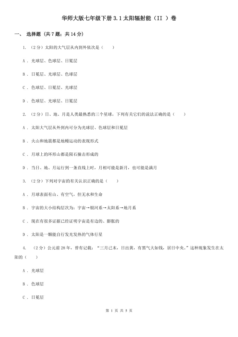 华师大版七年级下册3.1太阳辐射能（II）卷.doc_第1页