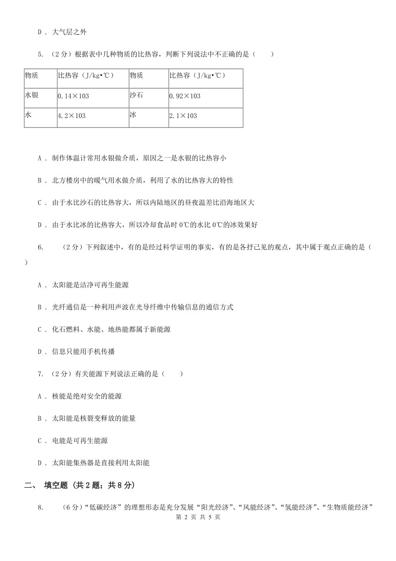 华师大版七年级下册3.1太阳辐射能（II）卷.doc_第2页