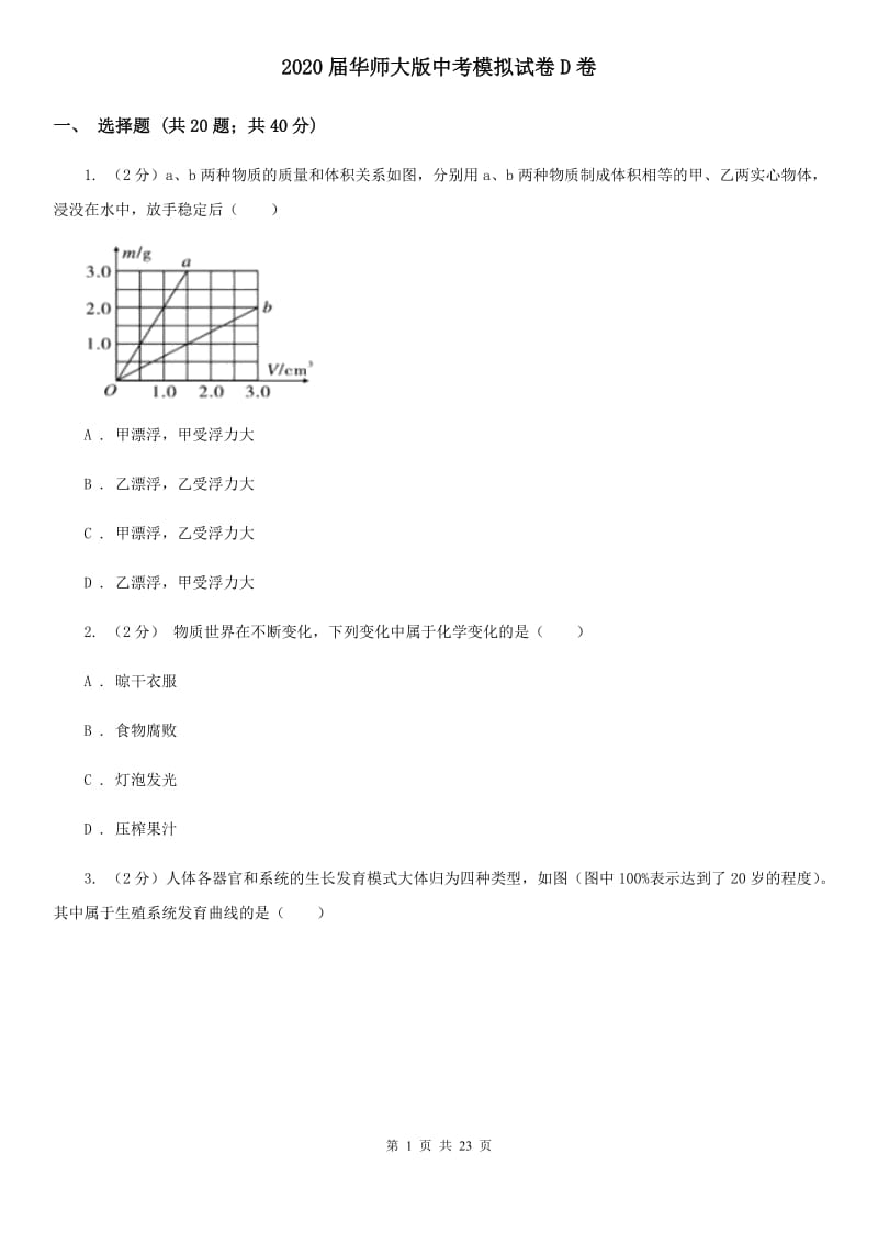 2020届华师大版中考模拟试卷D卷.doc_第1页