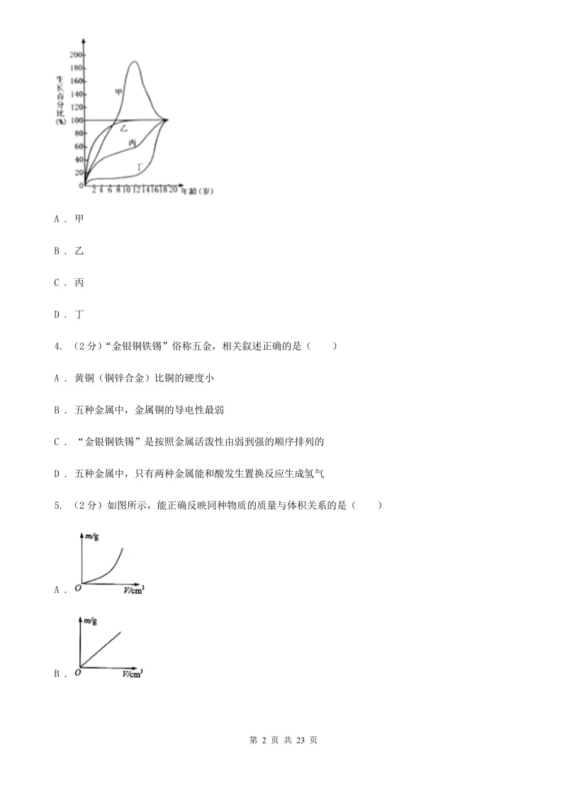 2020届华师大版中考模拟试卷D卷.doc_第2页