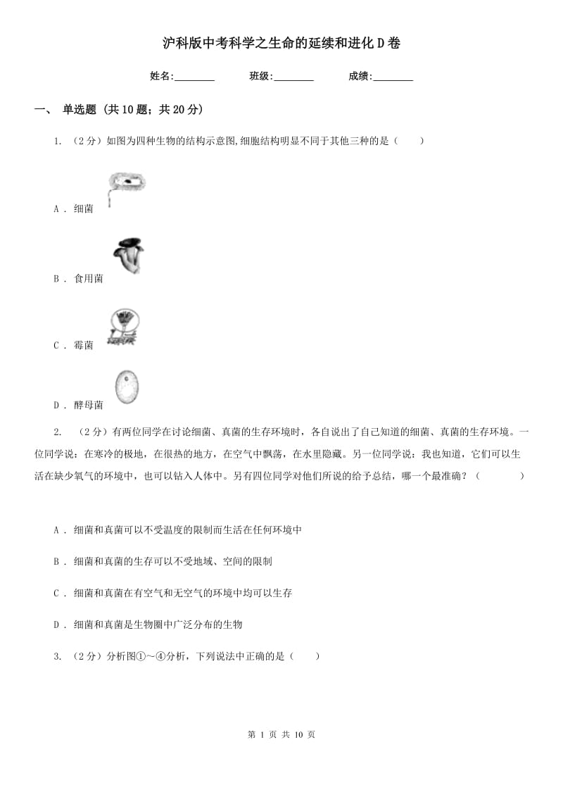 沪科版中考科学之生命的延续和进化D卷.doc_第1页