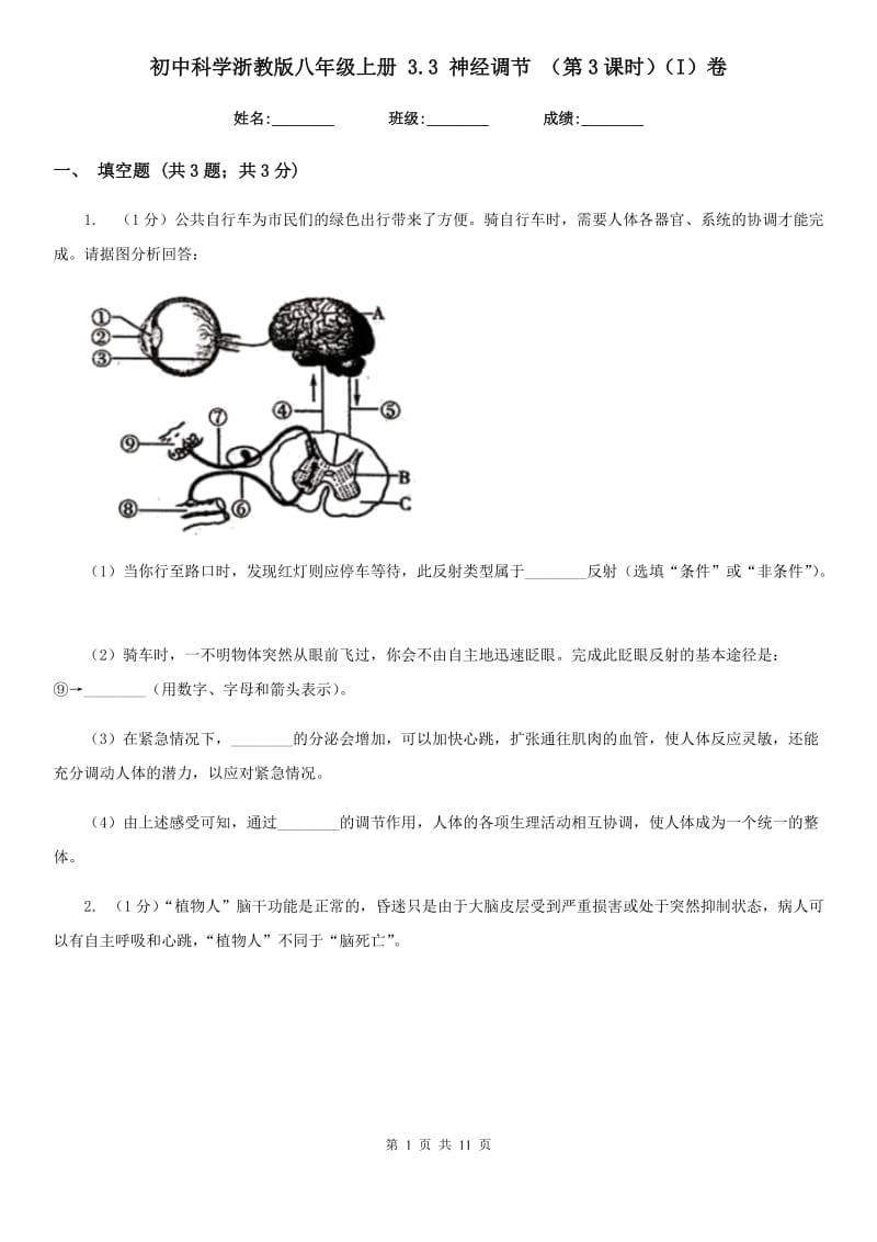 初中科学浙教版八年级上册3.3神经调节（第3课时）（I）卷.doc_第1页