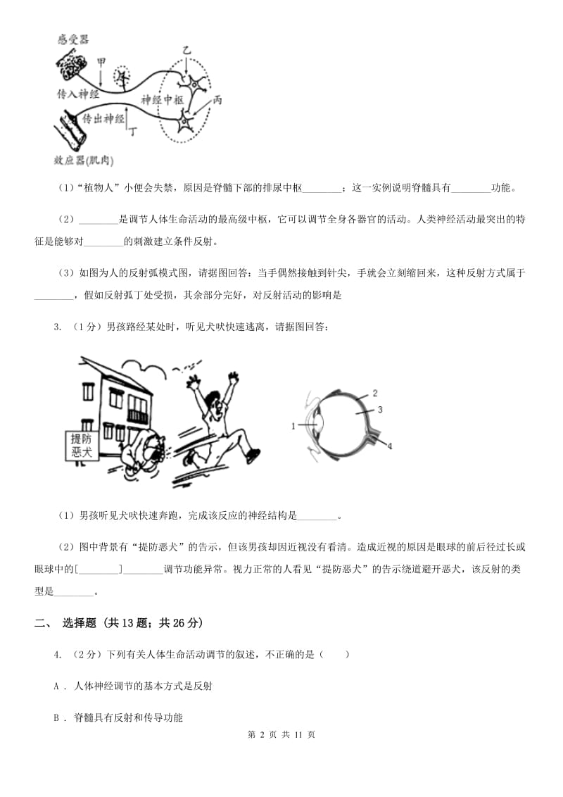 初中科学浙教版八年级上册3.3神经调节（第3课时）（I）卷.doc_第2页