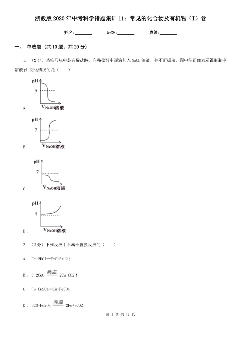 浙教版2020年中考科学错题集训11：常见的化合物及有机物（I）卷.doc_第1页