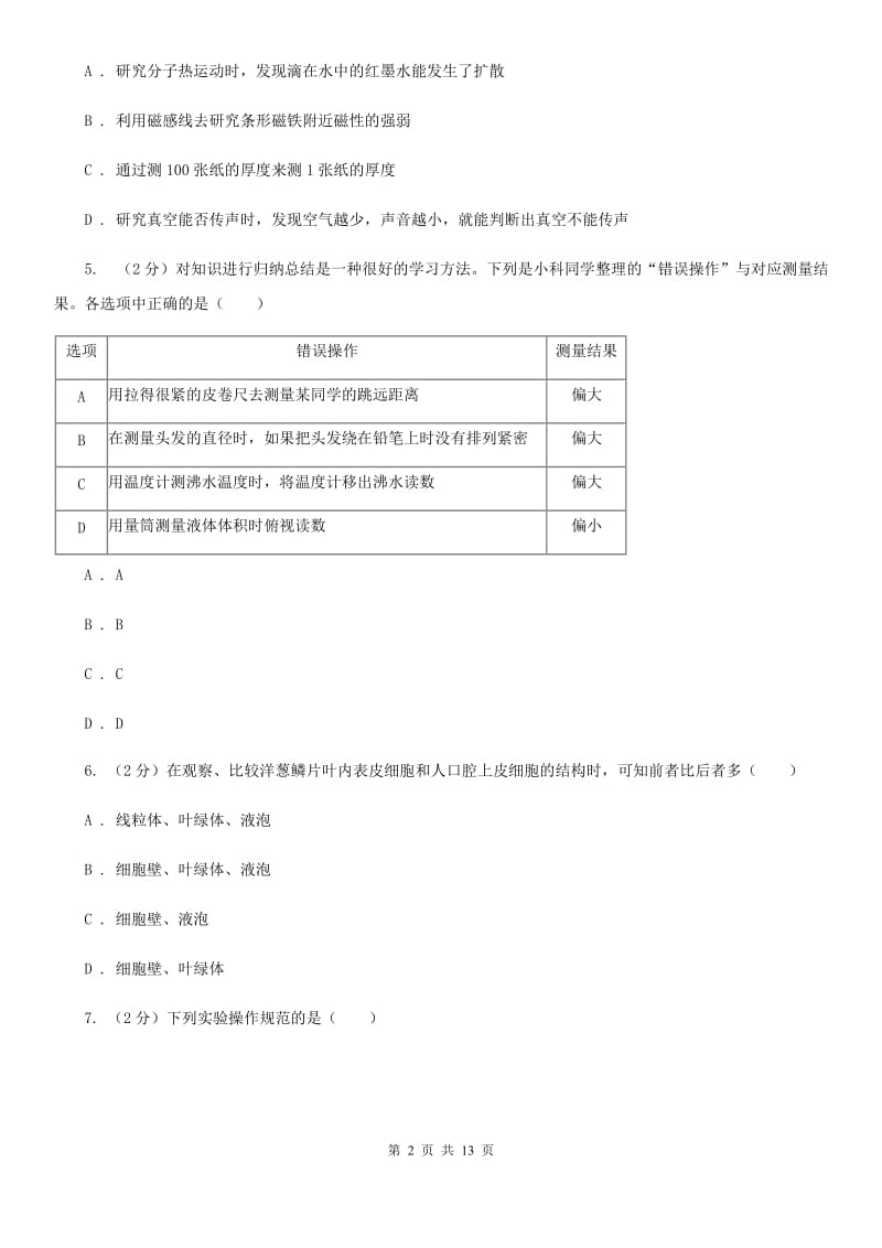 牛津上海版2019-2020学年七年级学期科学10月月考试卷（到第2章第3节）B卷.doc_第2页