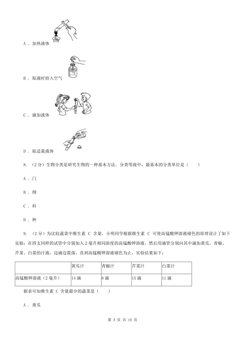 牛津上海版2019-2020学年七年级学期科学10月月考试卷（到第2章第3节）B卷.doc_第3页