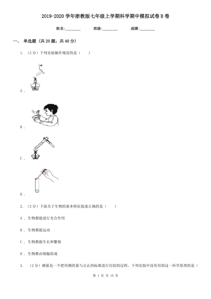 2019-2020学年浙教版七年级上学期科学期中模拟试卷B卷.doc_第1页