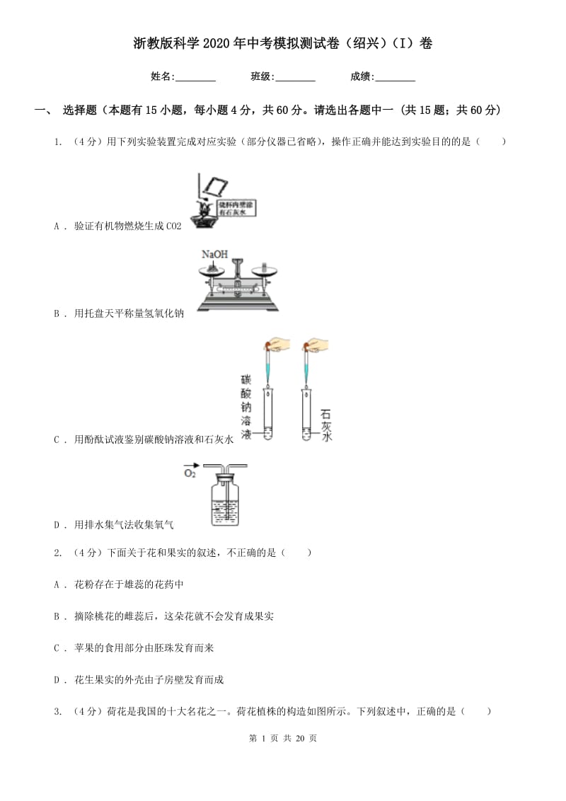 浙教版科学2020年中考模拟测试卷（绍兴）（I）卷.doc_第1页