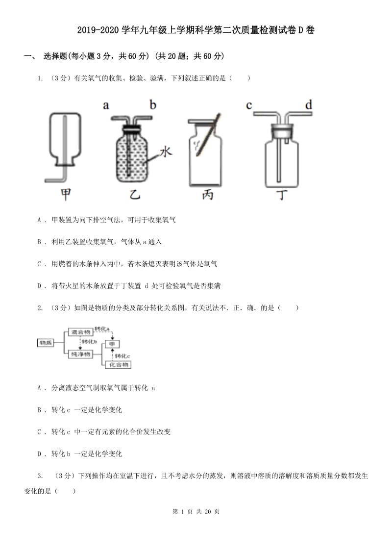 2019-2020学年九年级上学期科学第二次质量检测试卷D卷.doc_第1页