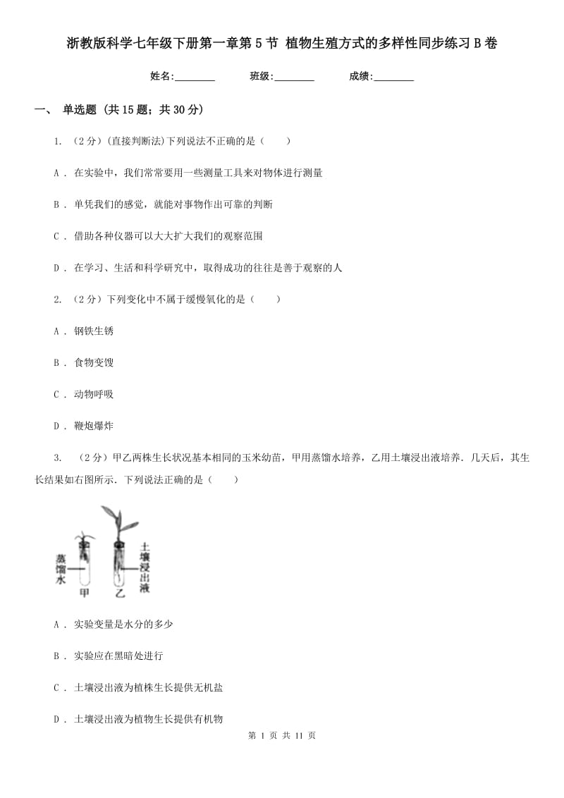 浙教版科学七年级下册第一章第5节植物生殖方式的多样性同步练习B卷.doc_第1页