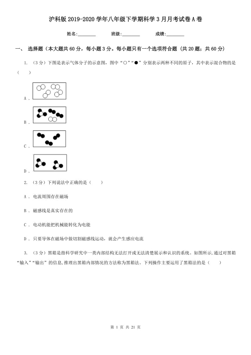 沪科版2019-2020学年八年级下学期科学3月月考试卷A卷.doc_第1页