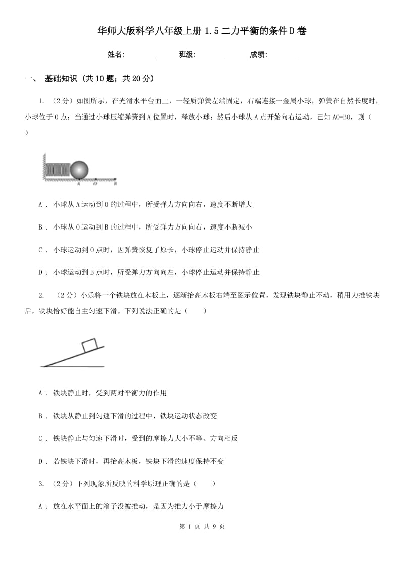 华师大版科学八年级上册1.5二力平衡的条件D卷.doc_第1页