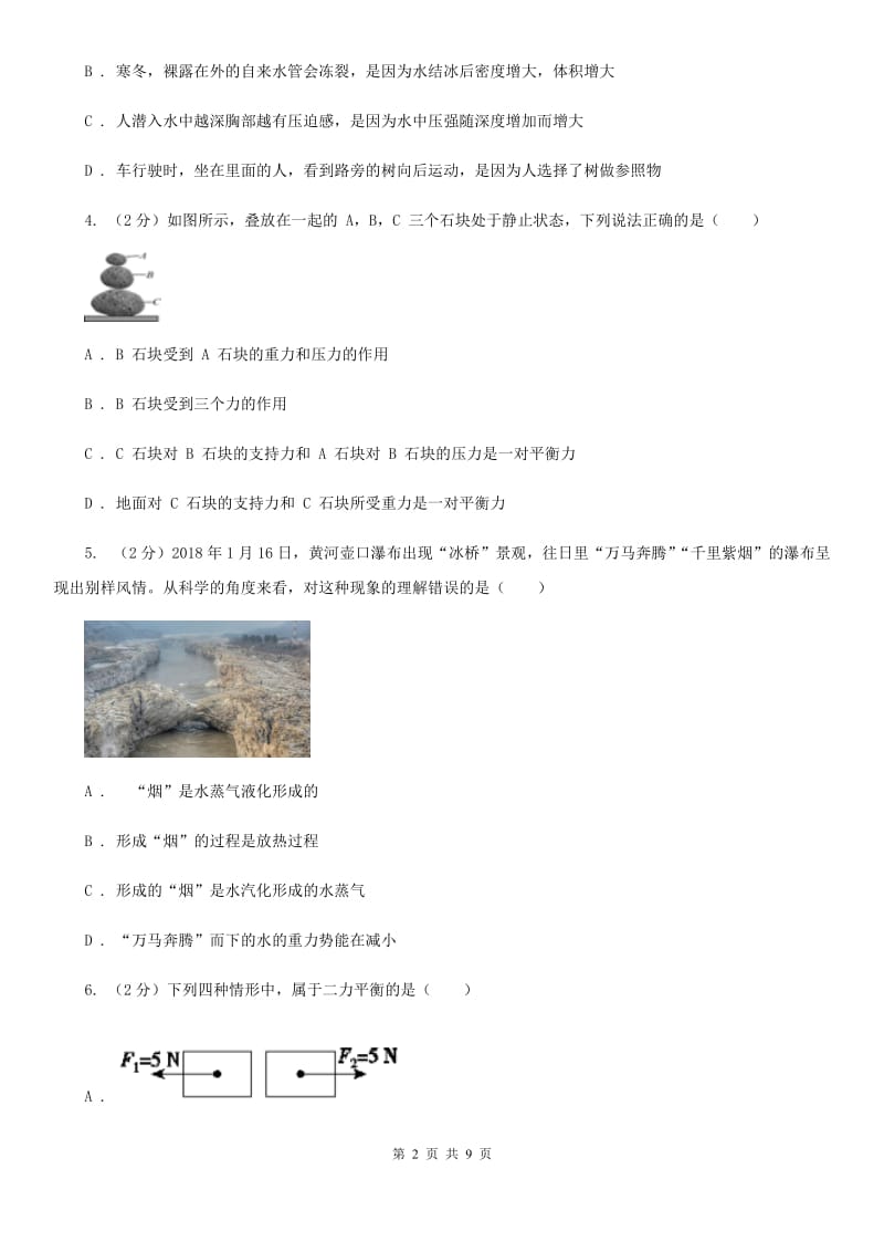 华师大版科学八年级上册1.5二力平衡的条件D卷.doc_第2页