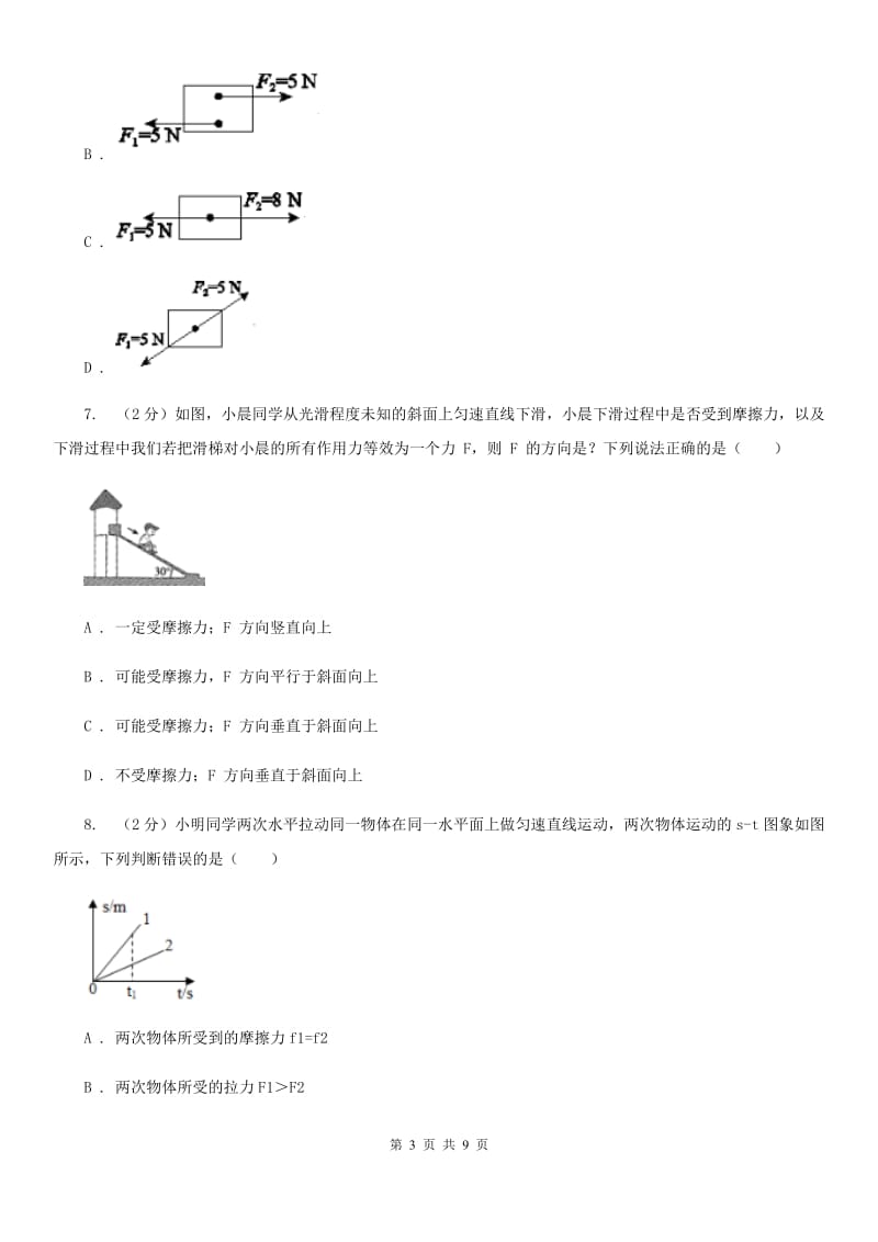 华师大版科学八年级上册1.5二力平衡的条件D卷.doc_第3页