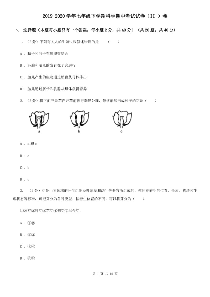 2019-2020学年七年级下学期科学期中考试试卷（II）卷.doc_第1页