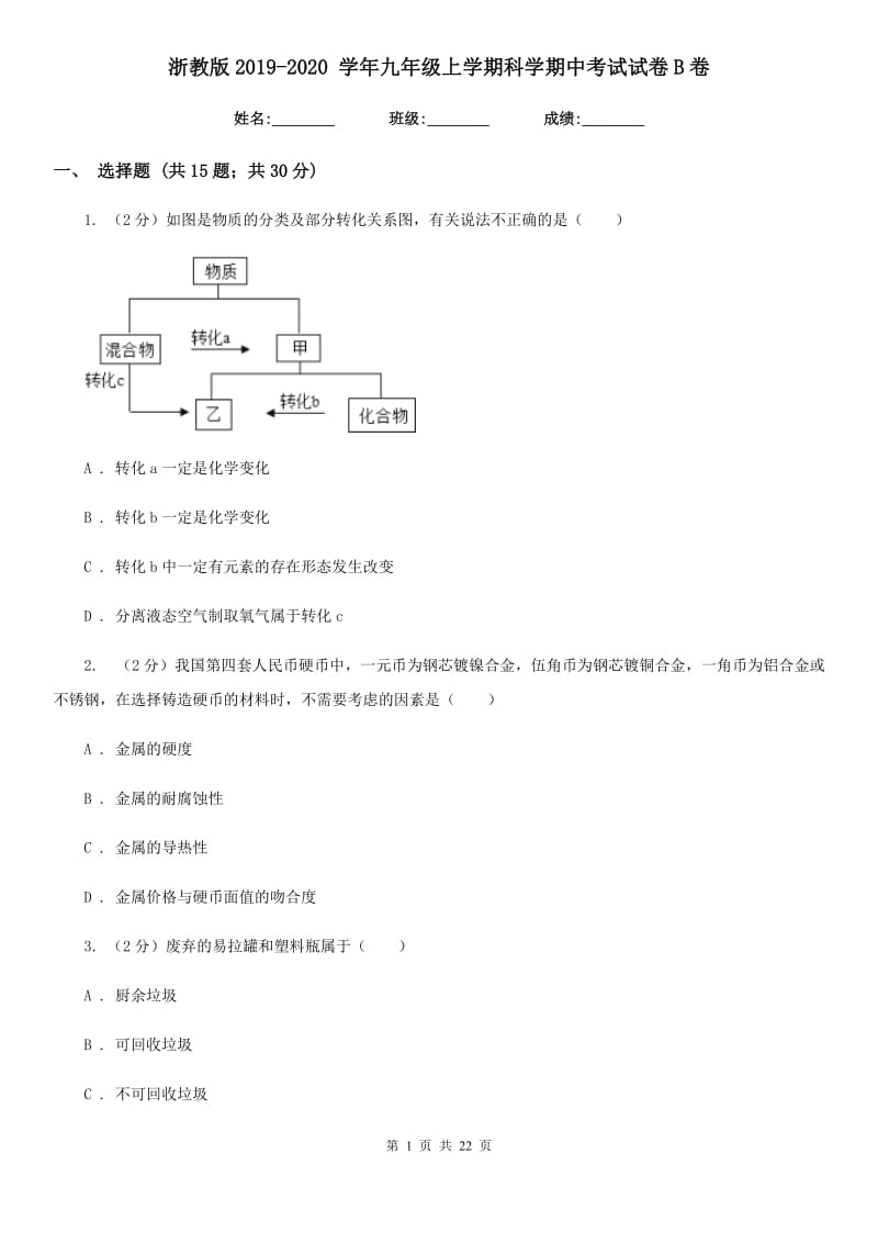 浙教版2019-2020 学年九年级上学期科学期中考试试卷B卷.doc_第1页