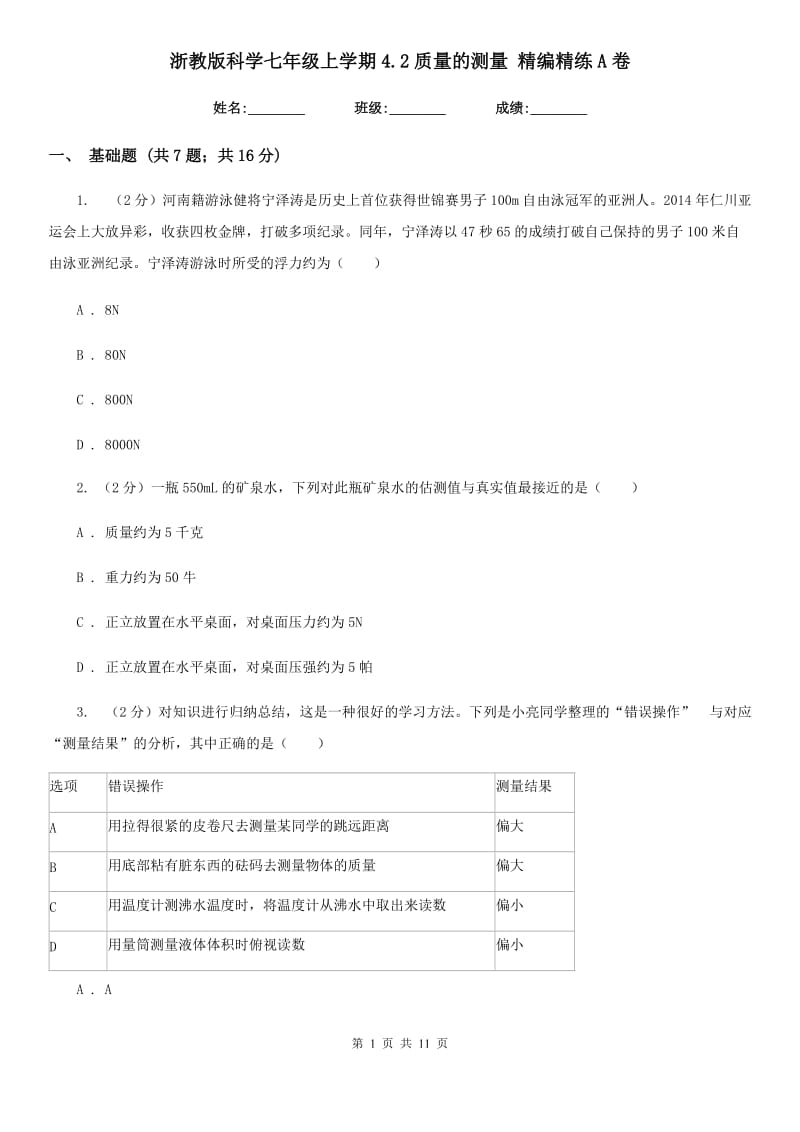 浙教版科学七年级上学期4.2质量的测量精编精练A卷.doc_第1页