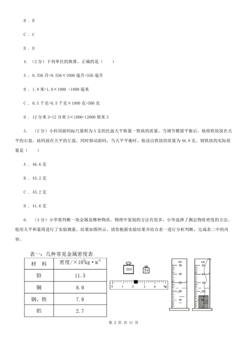 浙教版科学七年级上学期4.2质量的测量精编精练A卷.doc_第2页