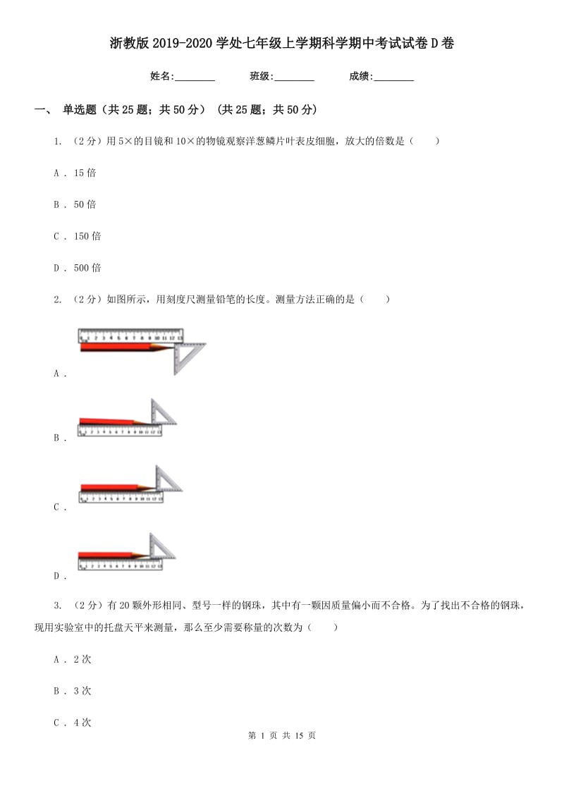 浙教版2019-2020学处七年级上学期科学期中考试试卷D卷.doc_第1页