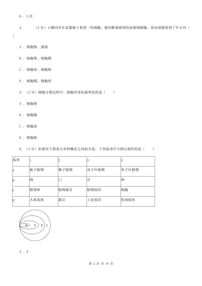 浙教版2019-2020学处七年级上学期科学期中考试试卷D卷.doc_第2页