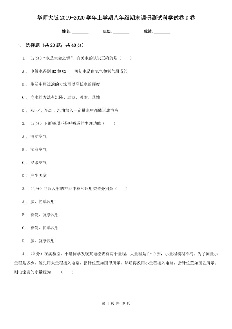 华师大版2019-2020学年上学期八年级期末调研测试科学试卷D卷.doc_第1页