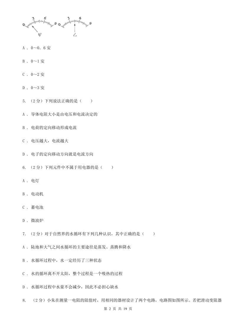 华师大版2019-2020学年上学期八年级期末调研测试科学试卷D卷.doc_第2页