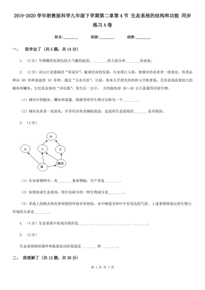 2019-2020学年浙教版科学九年级下学期第二章第4节生态系统的结构和功能同步练习A卷.doc_第1页