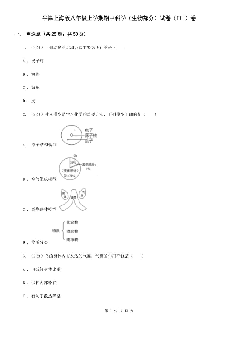 牛津上海版八年级上学期期中科学（生物部分）试卷（II）卷.doc_第1页