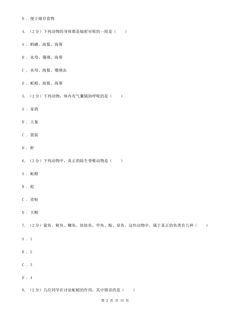 牛津上海版八年级上学期期中科学（生物部分）试卷（II）卷.doc_第2页