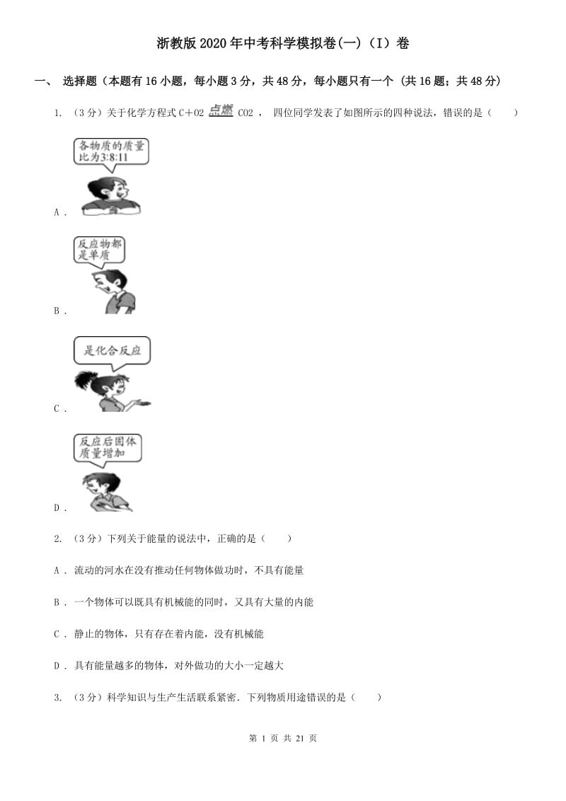 浙教版2020年中考科学模拟卷(一)（I）卷.doc_第1页