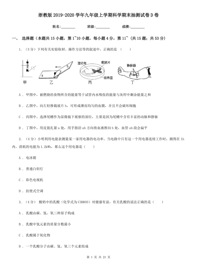 浙教版2019-2020学年九年级上学期科学期末抽测试卷D卷.doc_第1页