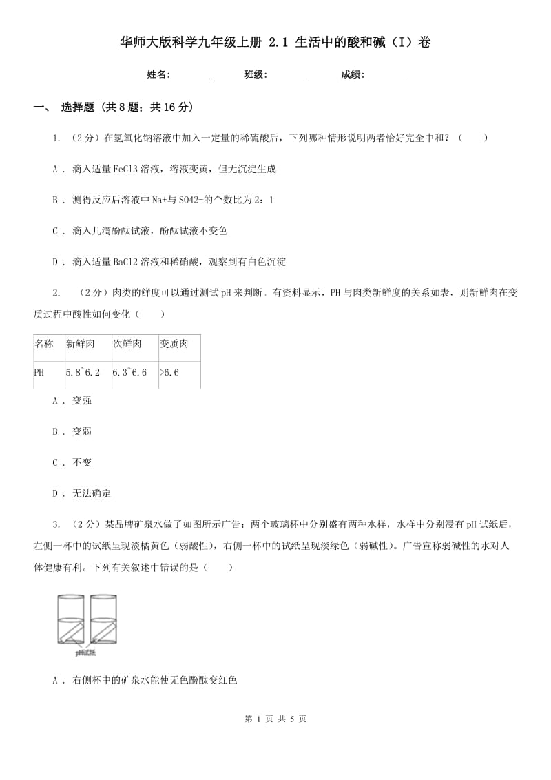 华师大版科学九年级上册2.1生活中的酸和碱（I）卷.doc_第1页