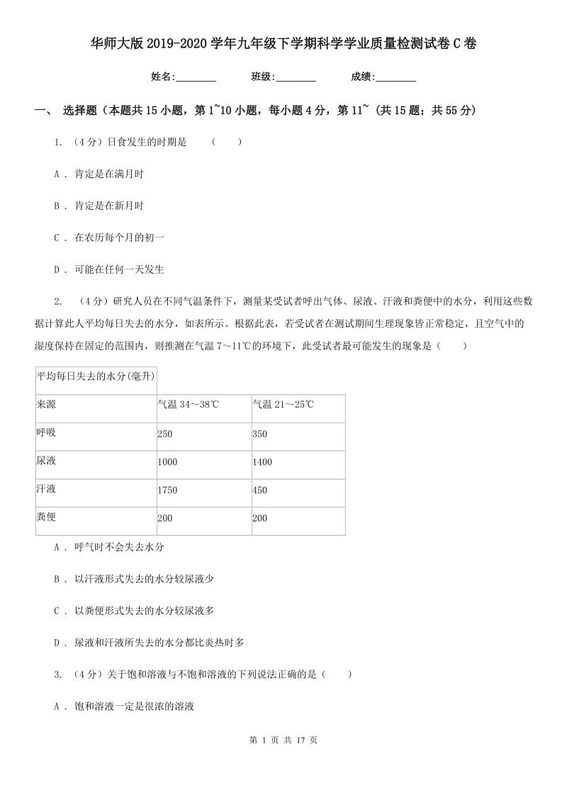 华师大版2019-2020学年九年级下学期科学学业质量检测试卷C卷.doc_第1页