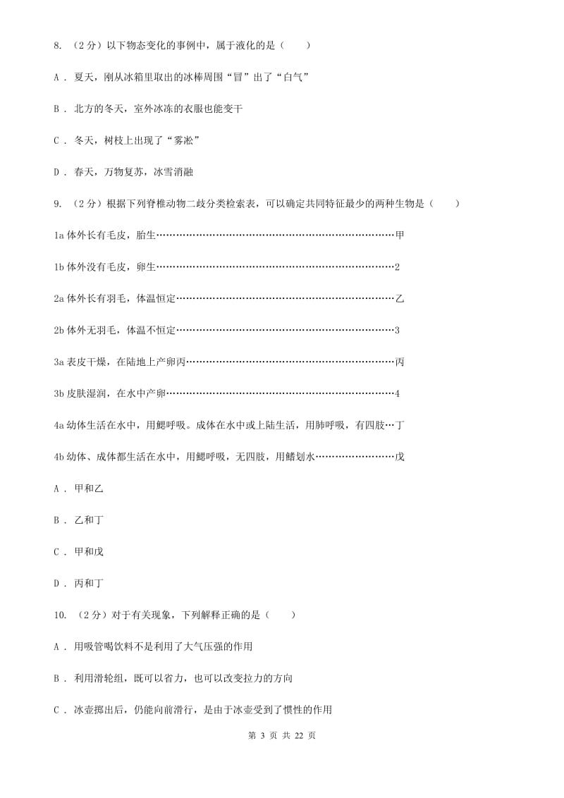 华师大版2020年初中毕业生科学学业考试适应性练习(一)（II）卷.doc_第3页