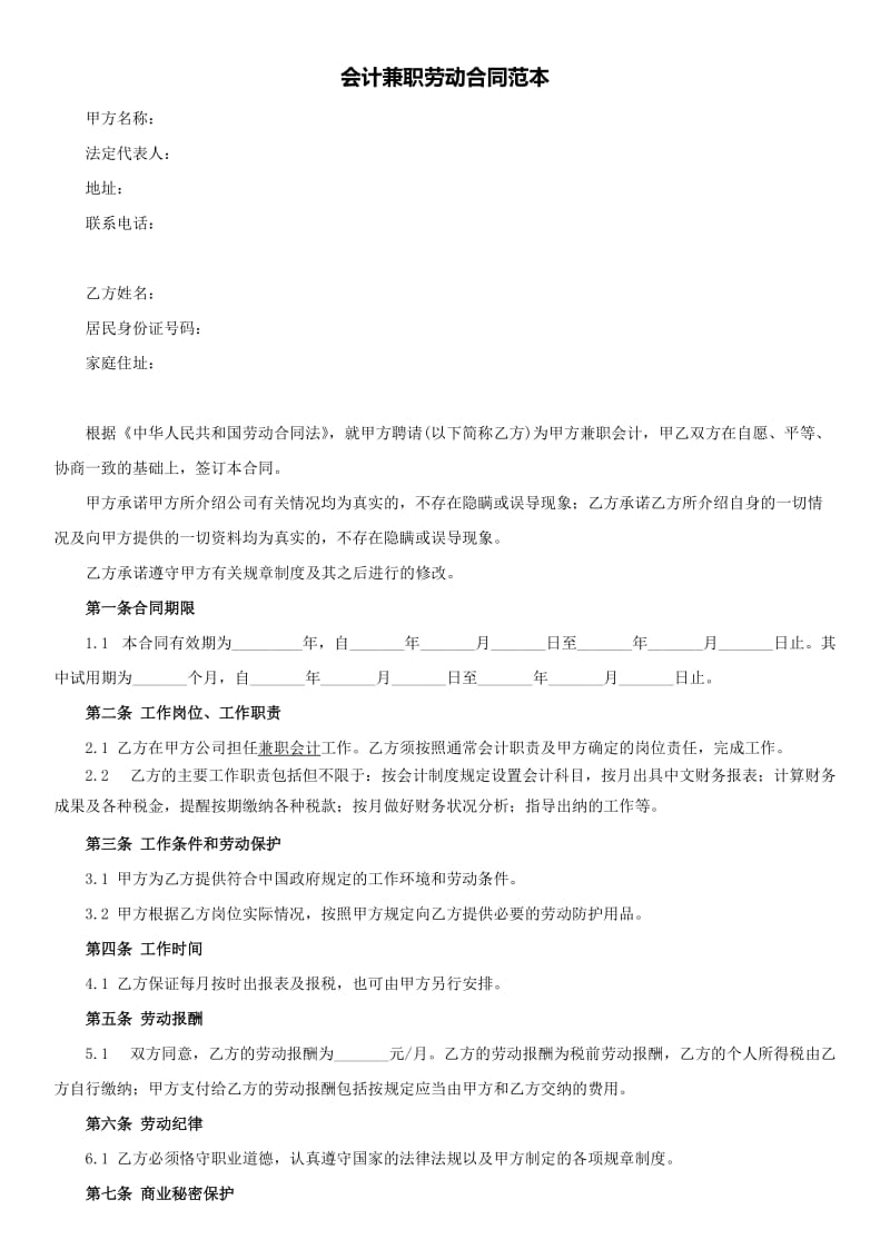 会计兼职劳动合同范本.doc_第1页