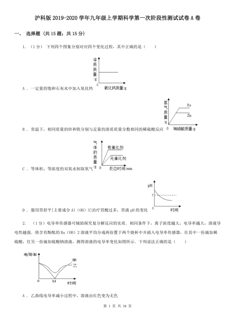 沪科版2019-2020学年九年级上学期科学第一次阶段性测试试卷A卷.doc_第1页