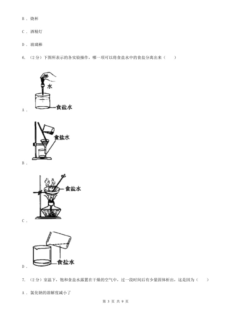 浙教版科学2019-2020学年八年级上学期1.6.2其他几种常用的分离方法同步练习B卷.doc_第3页