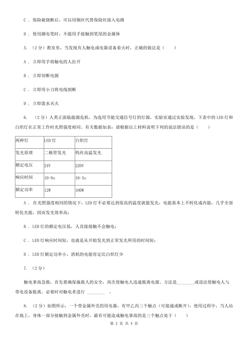 浙教版科学八年级下学期1.7电的安全使用同步测试A卷.doc_第2页