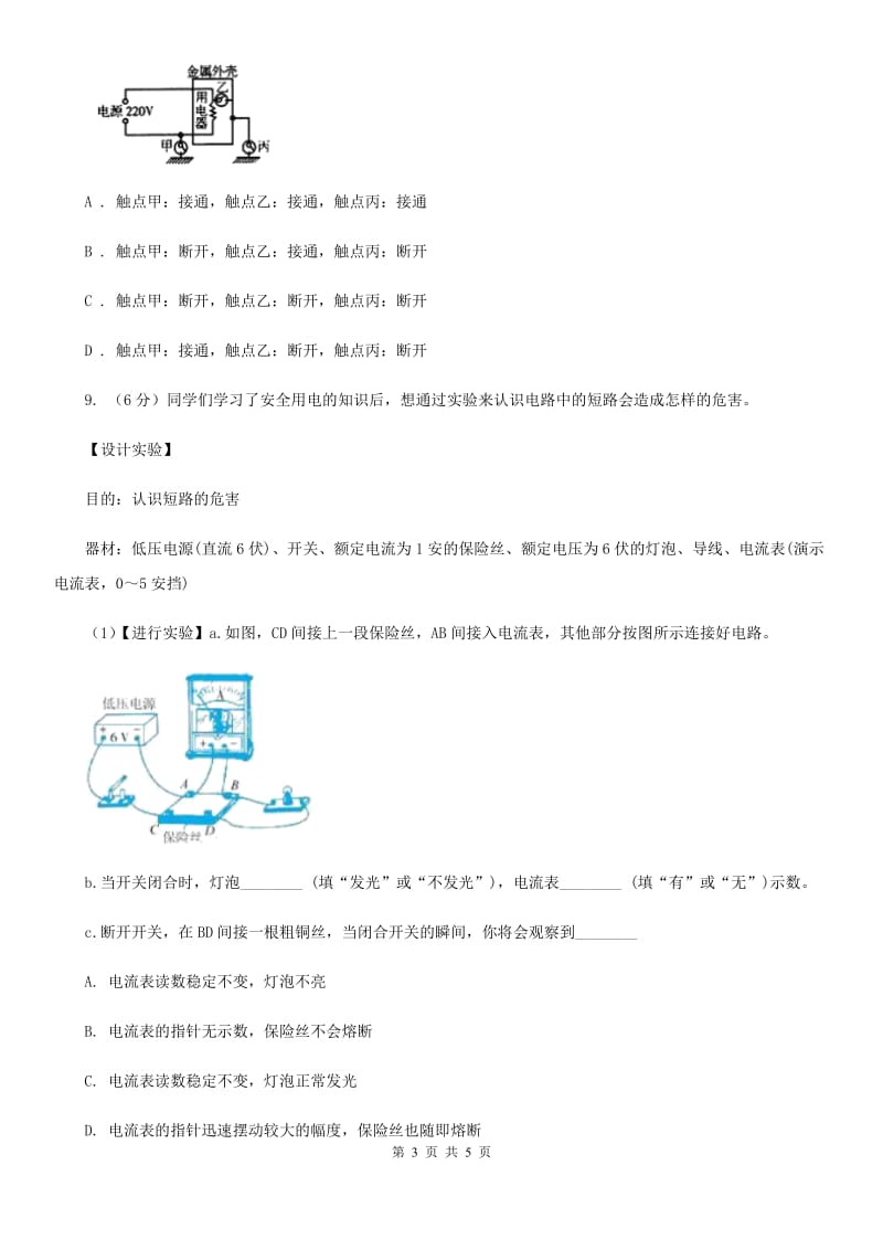 浙教版科学八年级下学期1.7电的安全使用同步测试A卷.doc_第3页