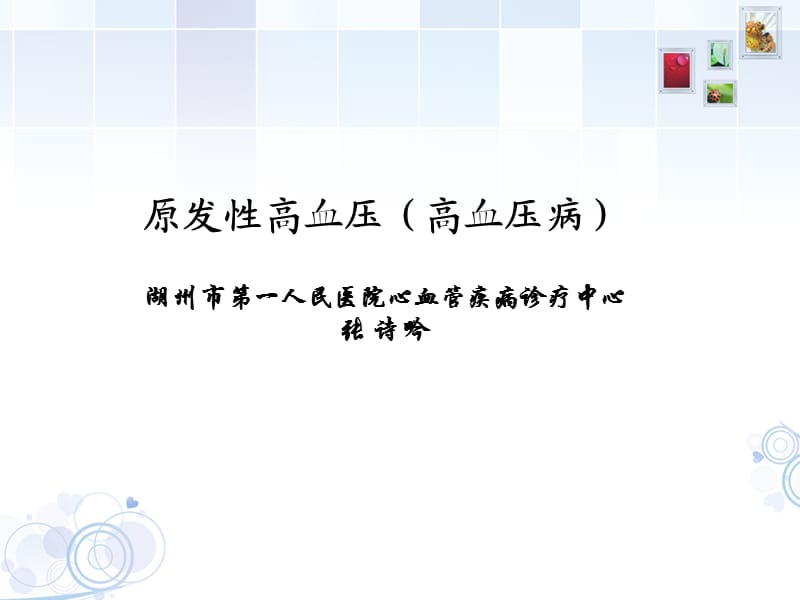 原發(fā)性高血壓(高血壓病).ppt_第1頁