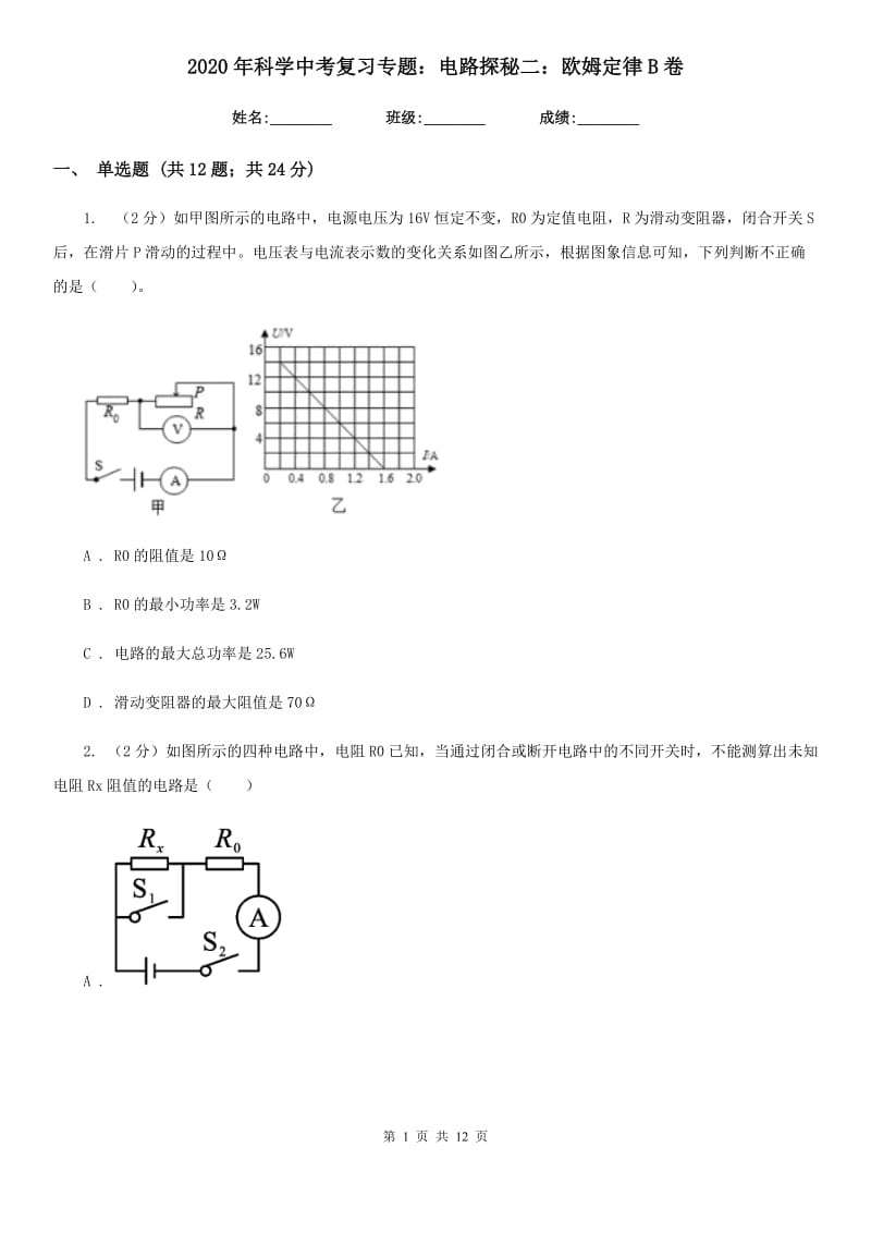 2020年科学中考复习专题：电路探秘二：欧姆定律B卷.doc_第1页